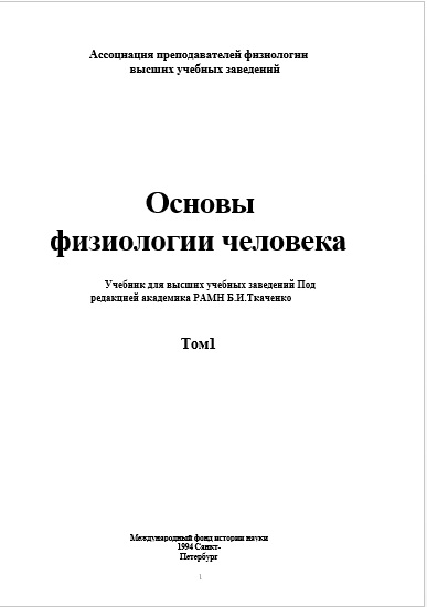 Основы физиологии человека   том-1