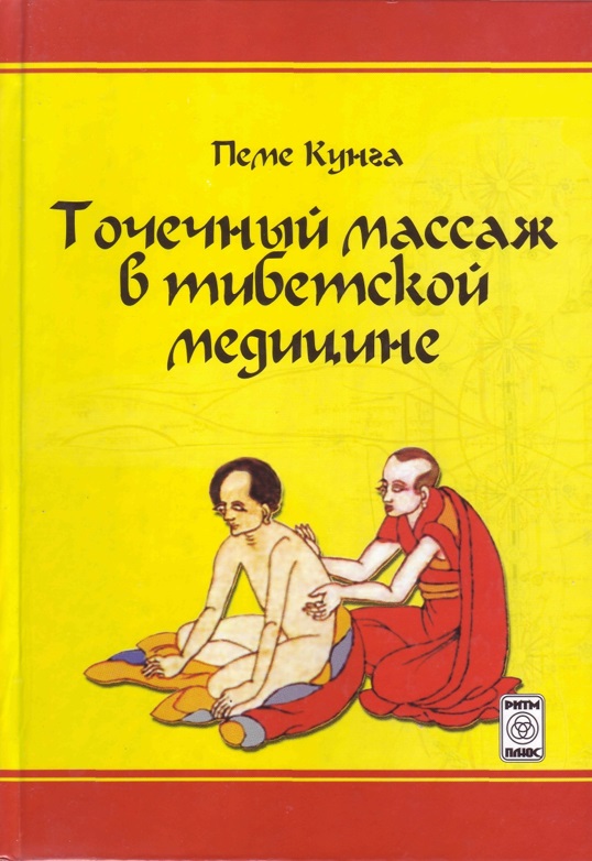 Точечный массаж в тибетской медицине