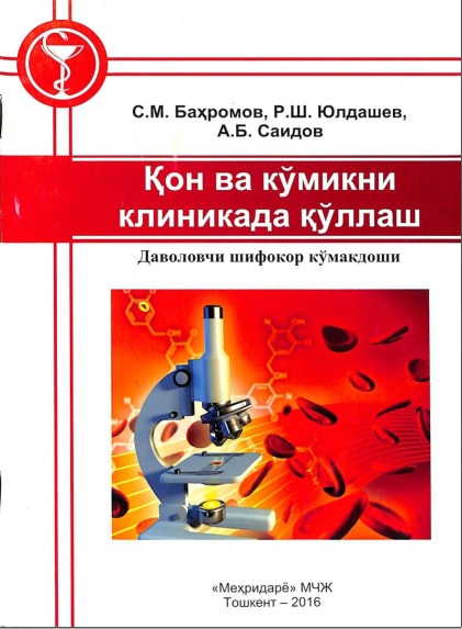 Қон ва кўмикни клиникада қўллаш