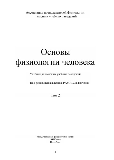Основы физиологии человека   том-2