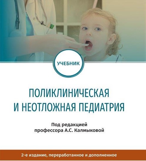 Поликлиническая и неотложная педиатрия