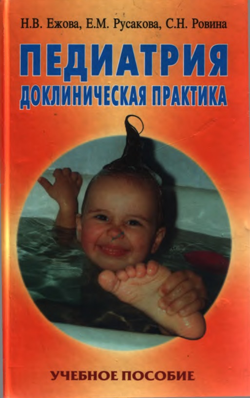 Педиатрия. Доклиническая практика