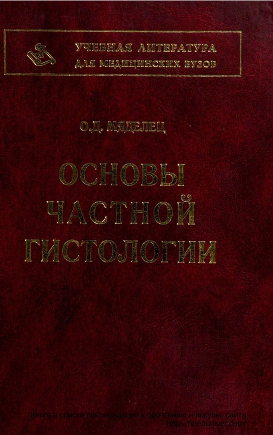 Основы частной гистологии