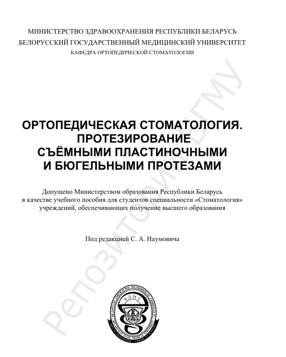 Ортопедическая стоматология. Протезирование съёмными пластиночными и бю гельными протезами