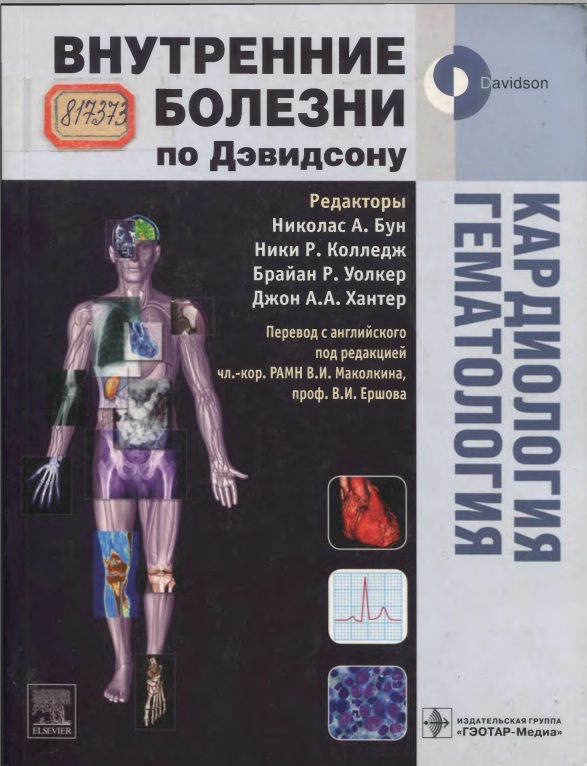 Внутренние болезни по Дэвидсону