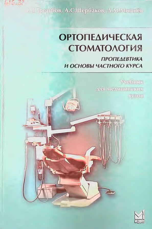Ортопедическая стоматология. Пропедевтика и основы частного курса