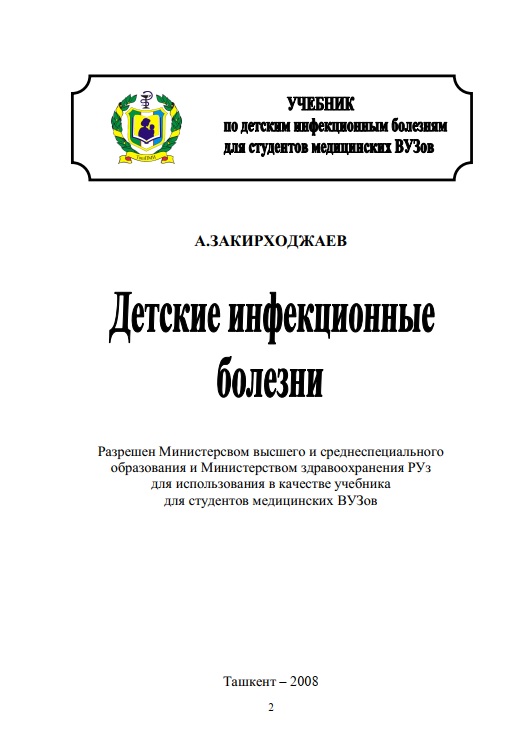 Детские инфекционные болезни