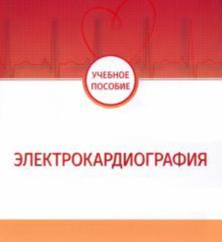 Электрокардиграфия