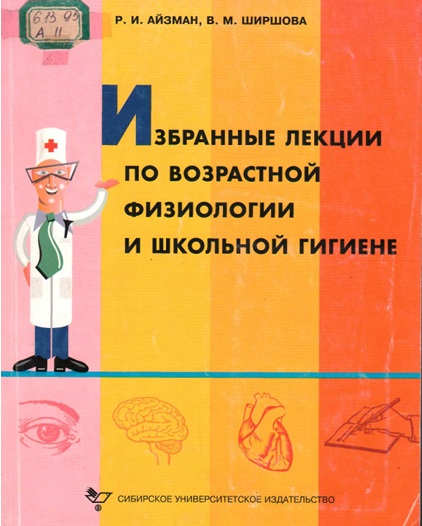 Избранные лекции по возрастной физиологии и школьной гигиене