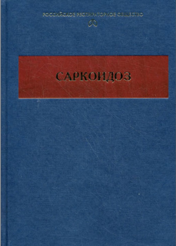 Cаркоидоз