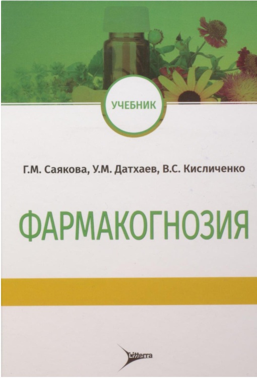 Фармакогнозия