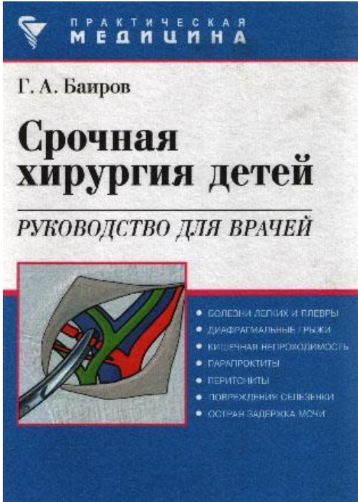 Срочная хирургия детей