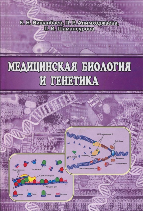 Медицинская биология и генетика