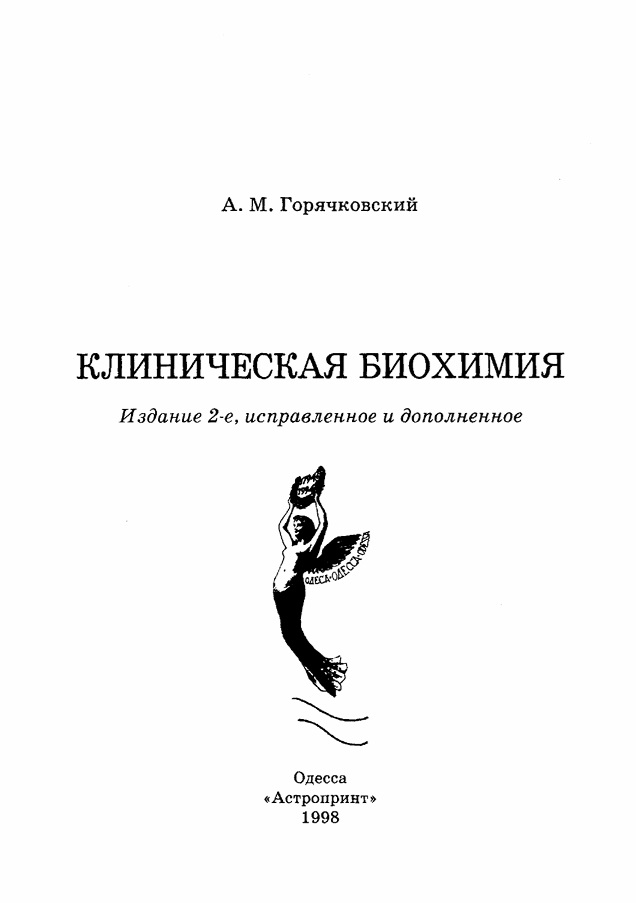 Клиническая биохимия