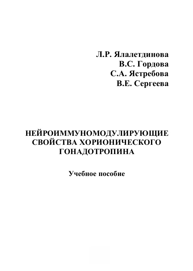 Нейроиммуномодулирующие свойства хорионического гонадотропина