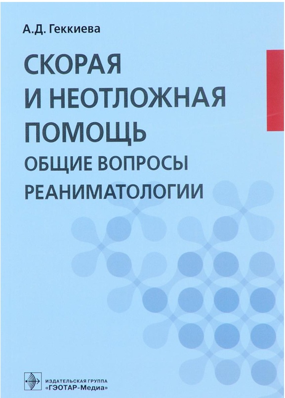 Скорая и неотложная общие вопросы реаниматологии