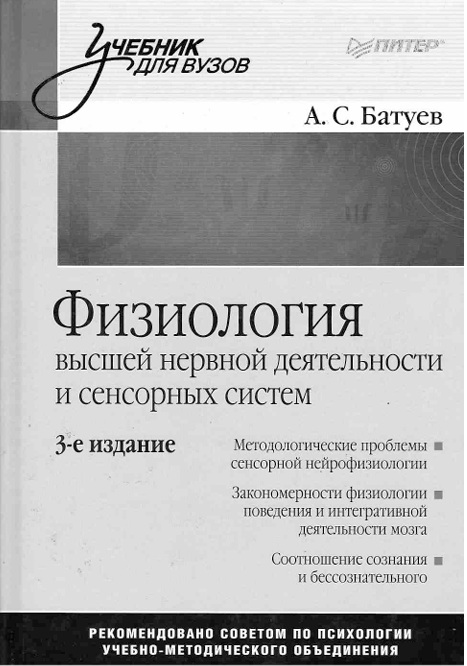 Физиология высшей нервной деятельности и сенсорных систем