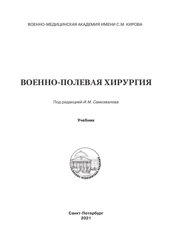 Военно-полевая хирургия