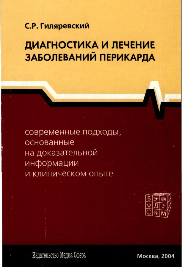 Диагностика и лечение заболеваний перикарда