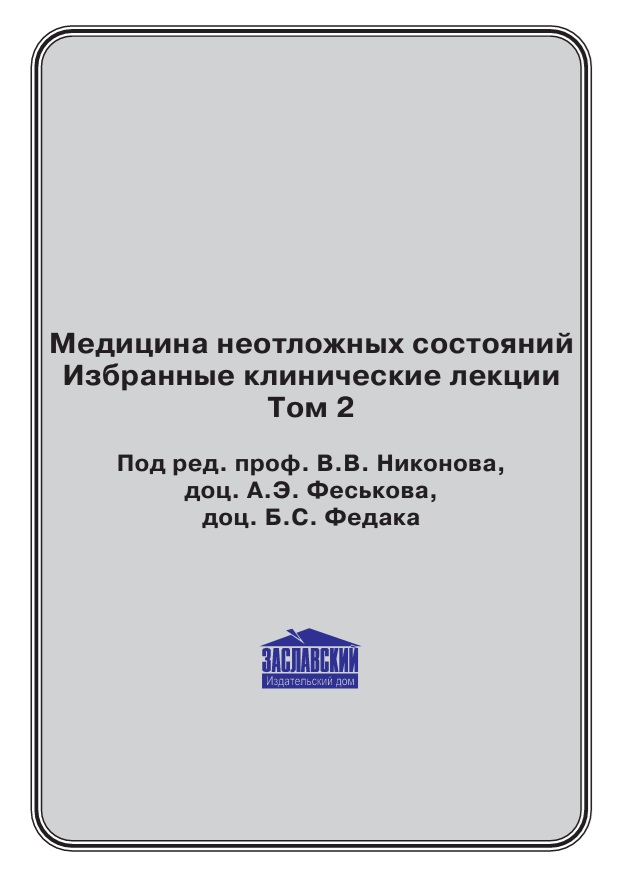 Медицина неотложных состояний. Избранные клинические лекции. Том 2