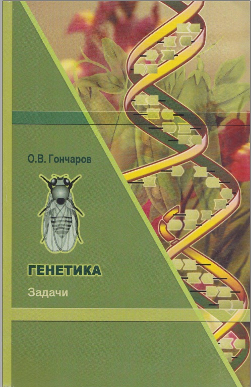 Генетика