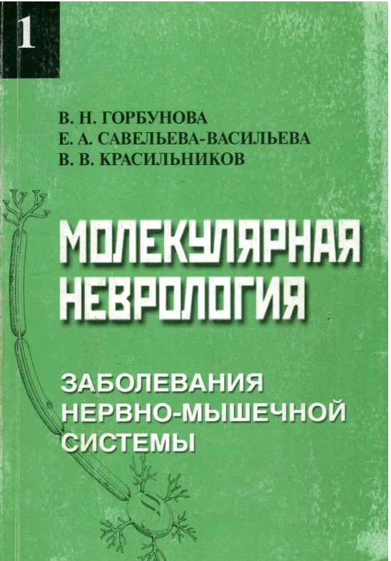 Молекулярная неврология
