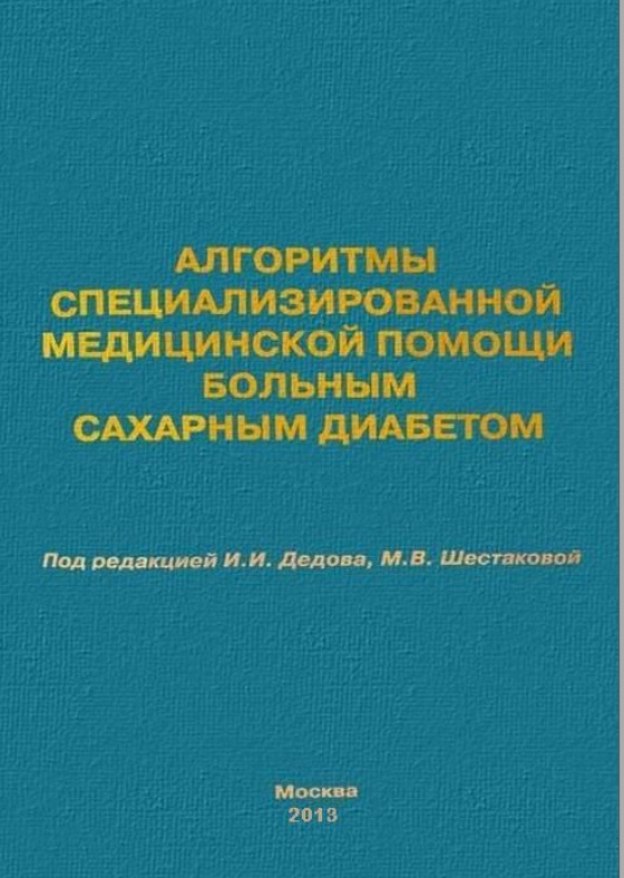 Алгоритмы специализированной медицинской помощи болным сахарным диабетом