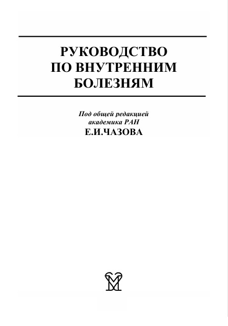 Руководство по внутренним болезням