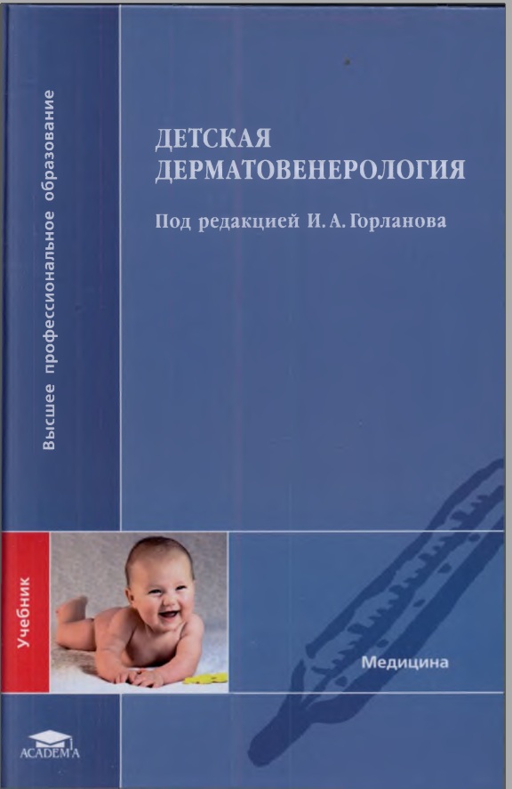 Детская дерматовенерология