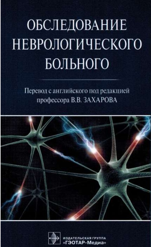 Обследование неврологические больного