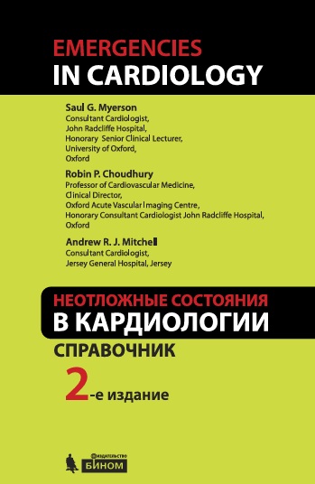 Неотложные состояния в кардиологии