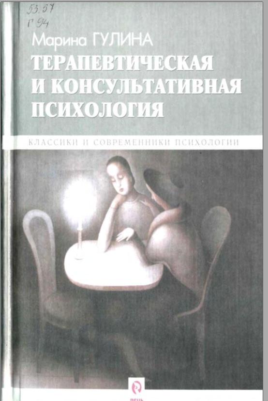 Терапевтическая и консультативная психиология