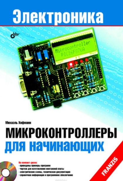 Микроконтроллеры для начинающих