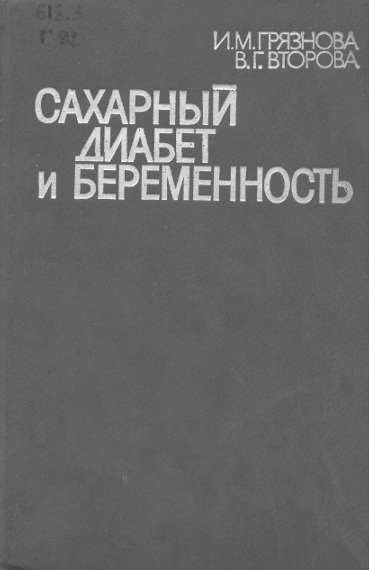 Сахарный диабет и беременностиь