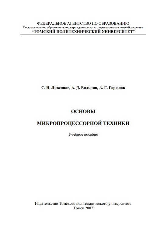 Основы микропроцессорной техники