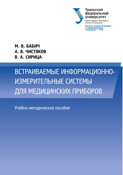 Встраиваемые информационно‑измерительные системы для медицинских приборов