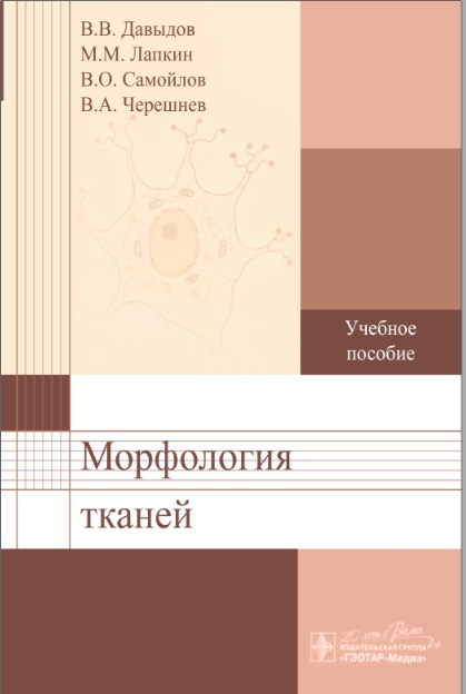 Морфофизиология тканей