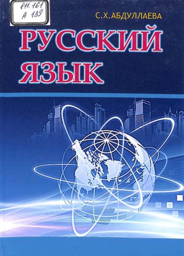 Русский язык (интегративный курс по направлению образования телекоммуникационные технологии)
