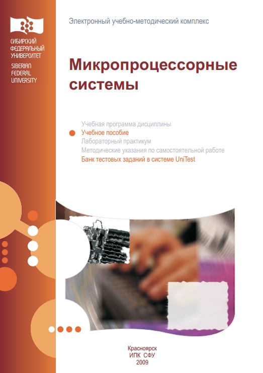 Микропроцессорные системы