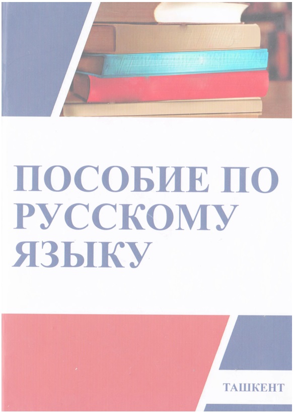 Пособие по русскому языку. (Часть 1)