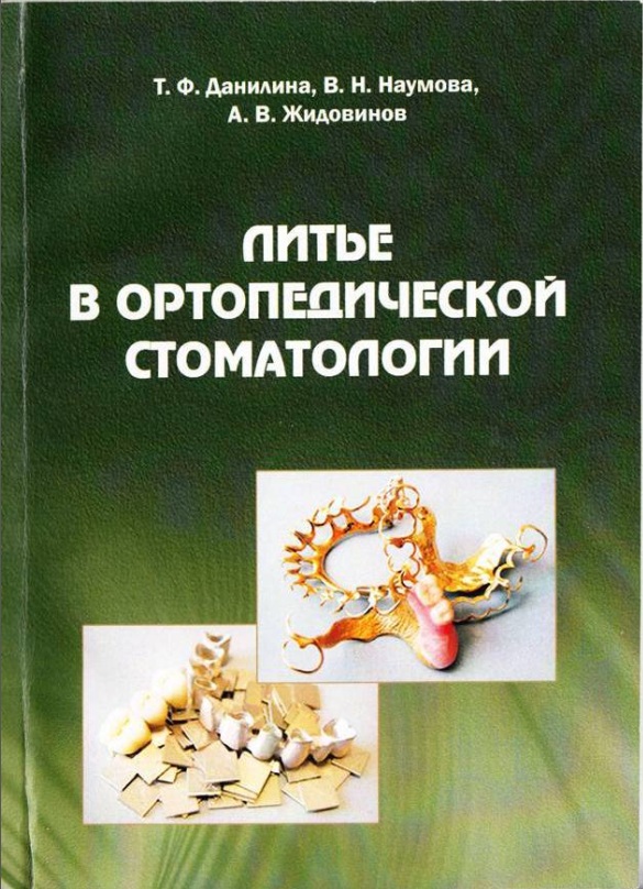 Литье в ортопедической стоматологии