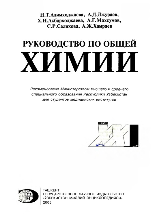 Руководство по общей химии