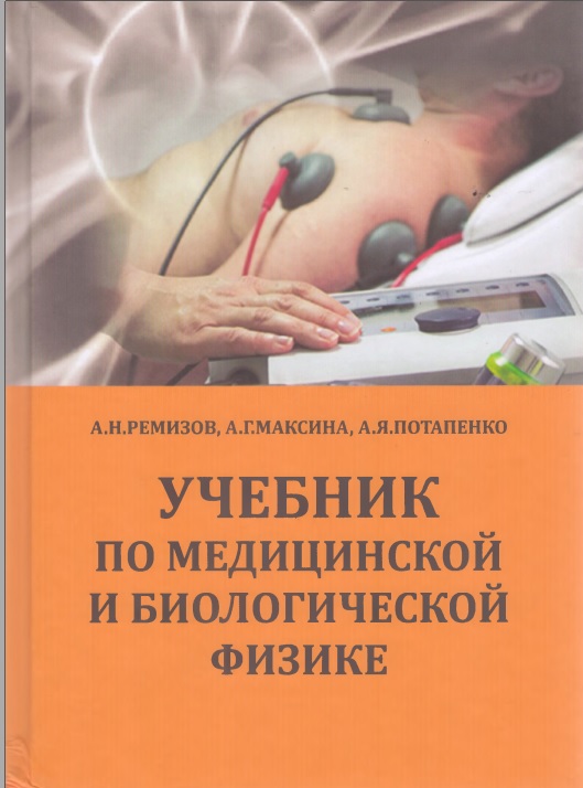 Учебник по медицинской и биологической физике
