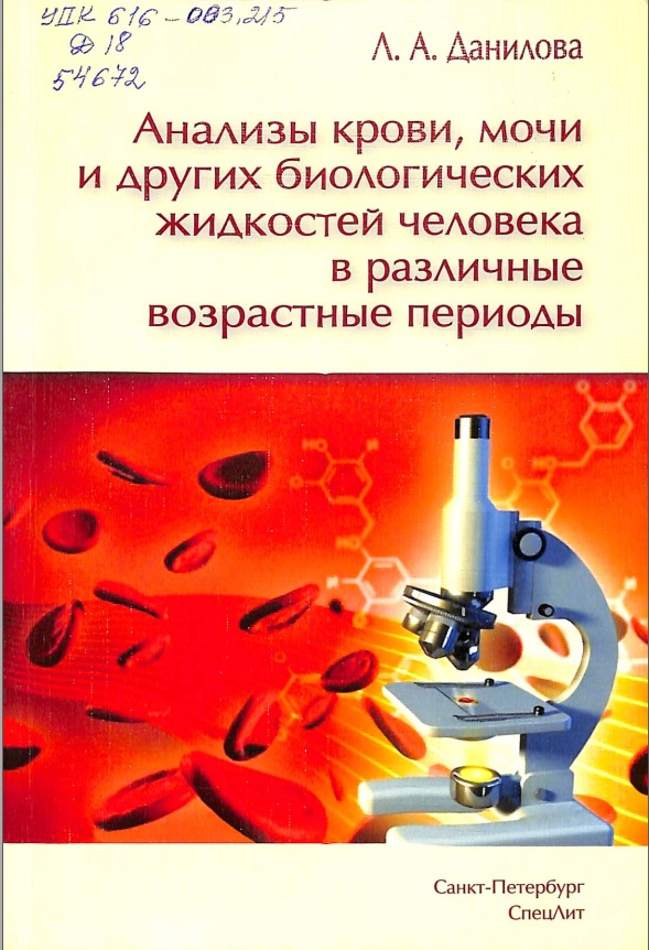 Анализы крови, мочи и других биологических жидкостей человека в разлиные возрасные периоды