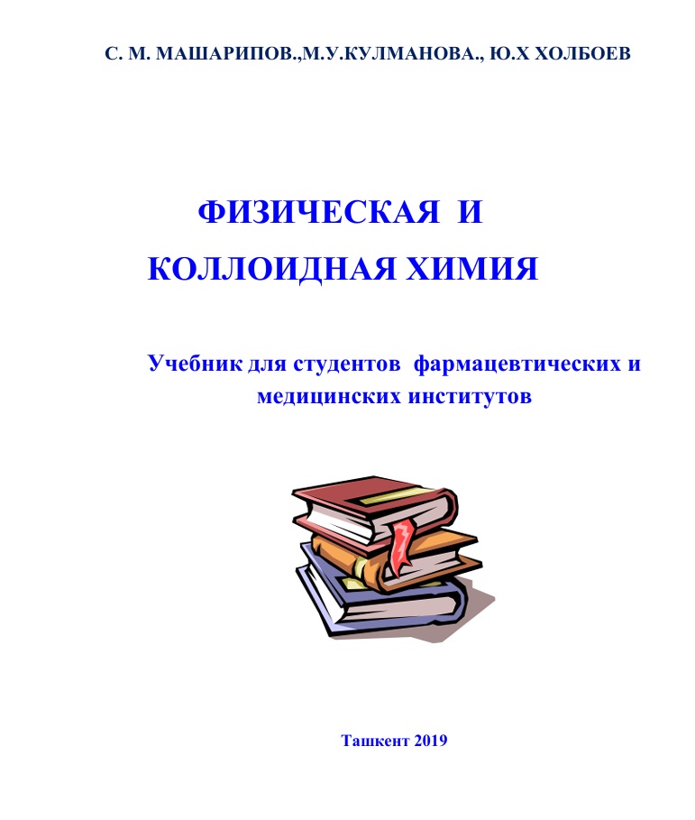 Физическая и коллоидная химия