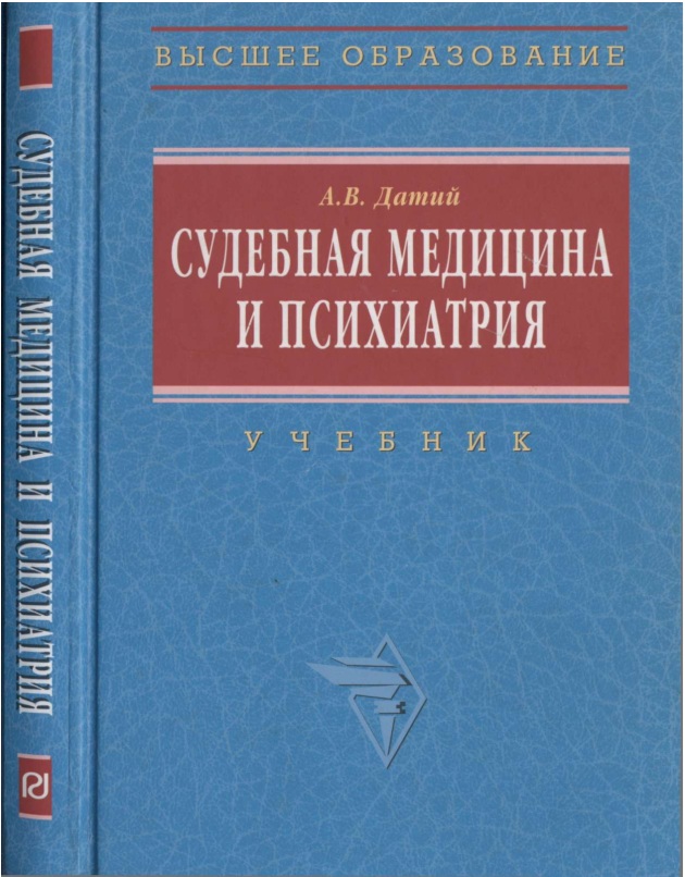 Судебная медицина и психиатрия