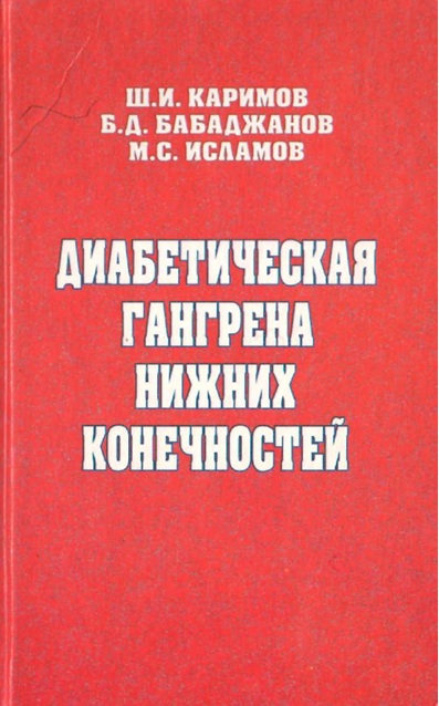 Диабитическая гангрена нижних конечностей