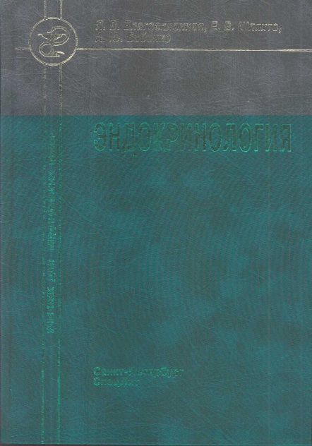 Эндокринология