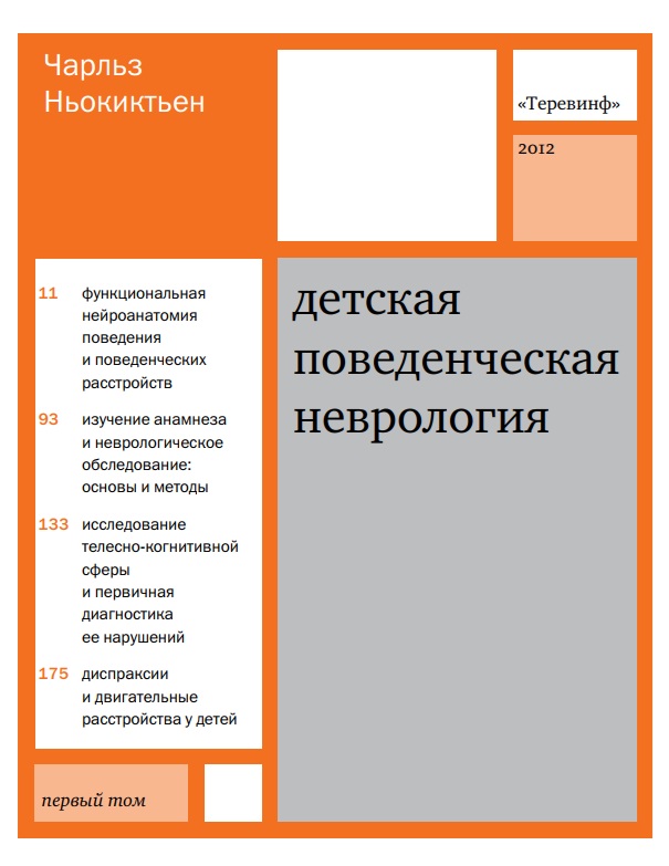 Детская поведенческая неврология