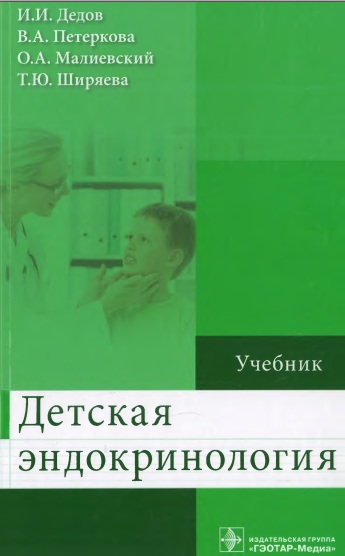 Детская эндокринология